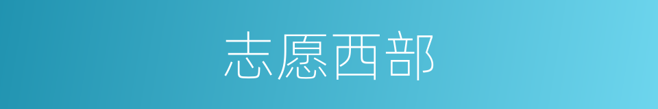 志愿西部的同义词