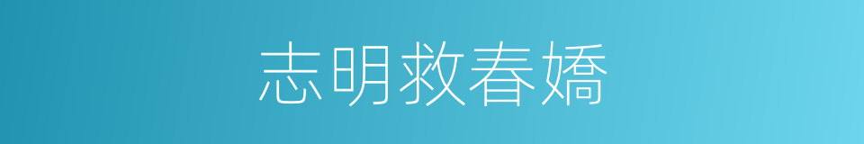 志明救春嬌的同義詞