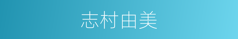 志村由美的同义词