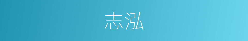 志泓的同义词