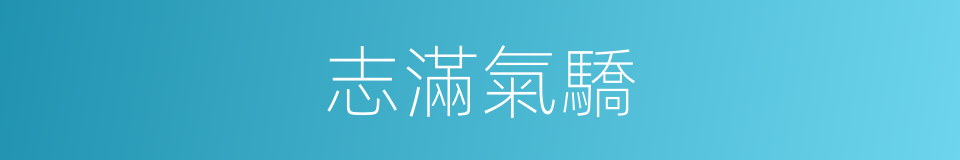 志滿氣驕的意思