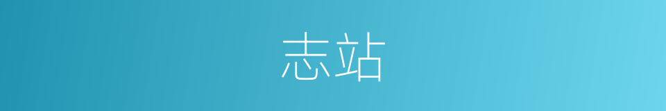 志站的同义词
