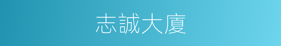 志誠大廈的同義詞