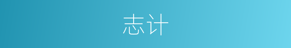 志计的意思