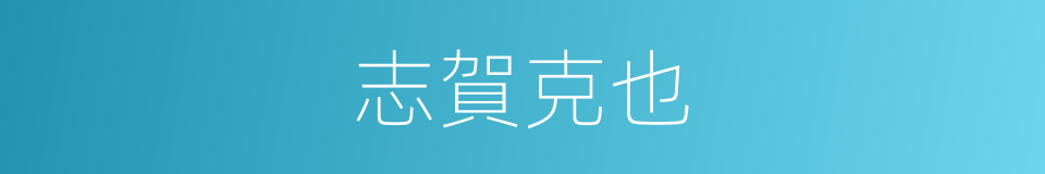 志賀克也的同義詞