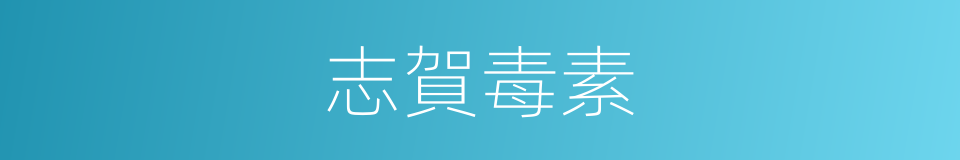 志賀毒素的同義詞