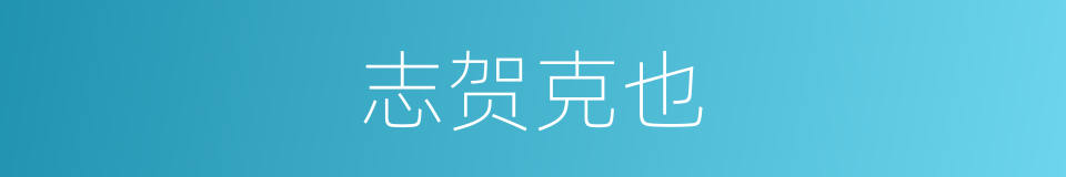 志贺克也的同义词