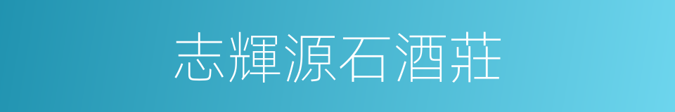 志輝源石酒莊的同義詞