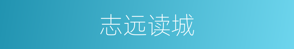 志远读城的同义词