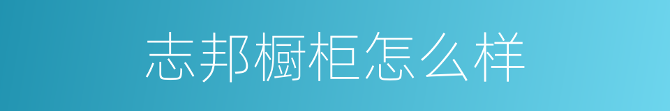 志邦橱柜怎么样的同义词