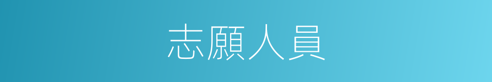 志願人員的同義詞