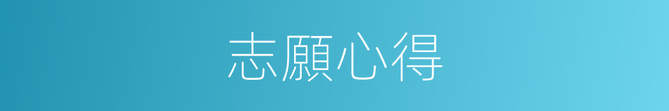 志願心得的同義詞