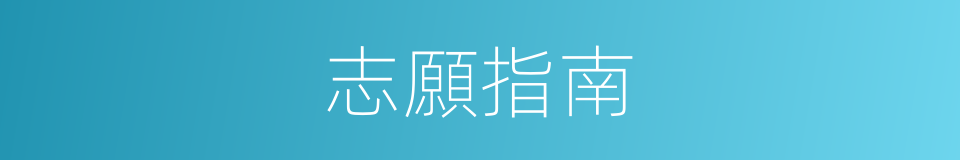 志願指南的同義詞