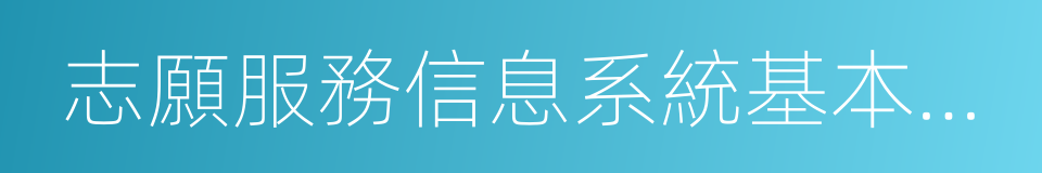 志願服務信息系統基本規範的同義詞