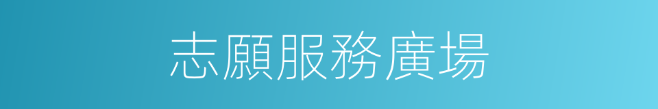 志願服務廣場的同義詞