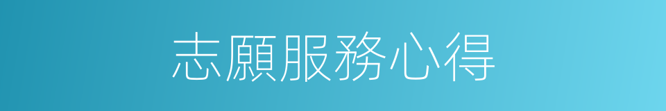 志願服務心得的同義詞