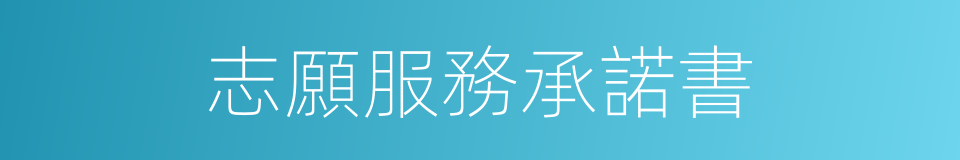 志願服務承諾書的同義詞