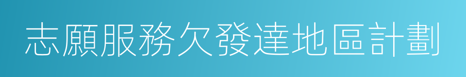 志願服務欠發達地區計劃的同義詞