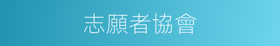 志願者協會的同義詞