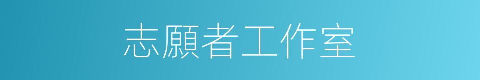 志願者工作室的同義詞