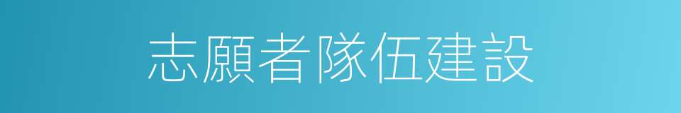 志願者隊伍建設的同義詞