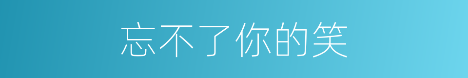 忘不了你的笑的同义词