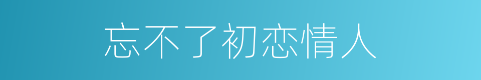 忘不了初恋情人的同义词