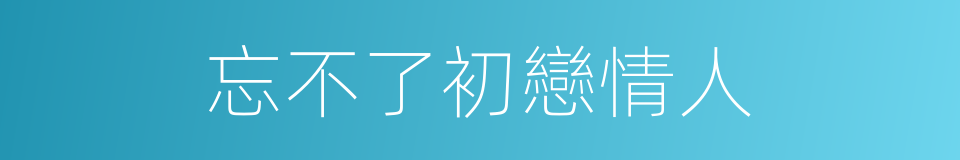 忘不了初戀情人的同義詞