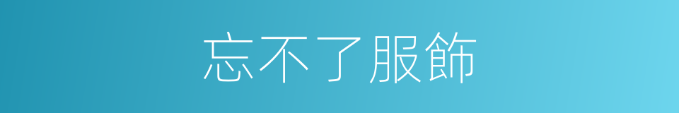 忘不了服飾的同義詞