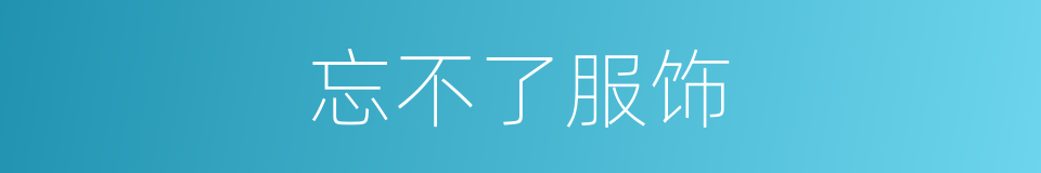 忘不了服饰的同义词