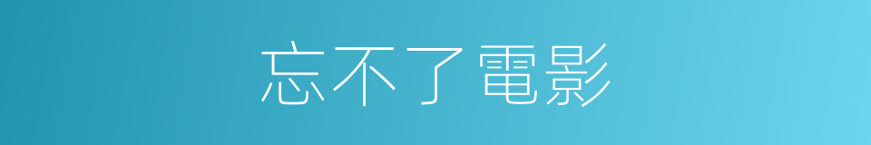 忘不了電影的同義詞