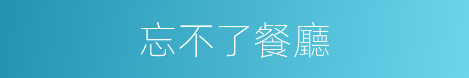 忘不了餐廳的同義詞