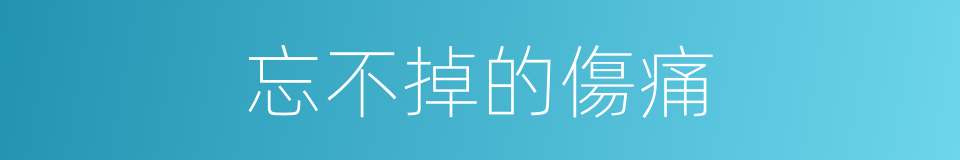 忘不掉的傷痛的同義詞