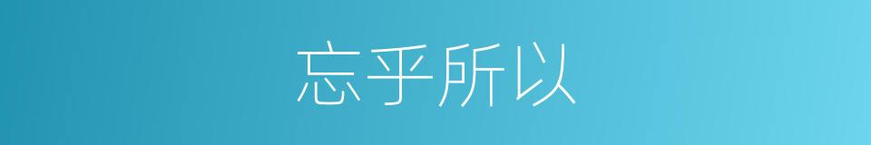 忘乎所以的意思
