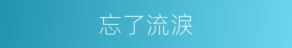 忘了流淚的同義詞