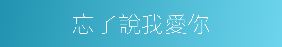 忘了說我愛你的同義詞