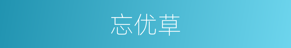 忘优草的同义词