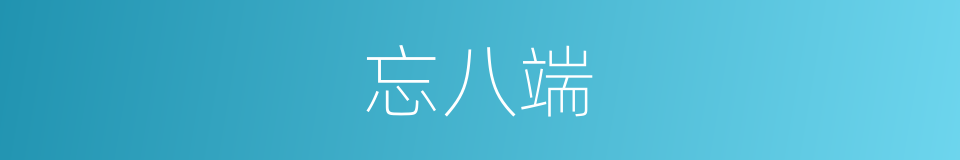 忘八端的意思