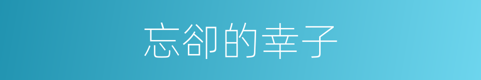 忘卻的幸子的同義詞