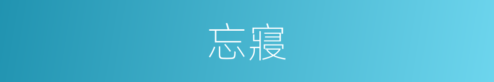 忘寢的同義詞