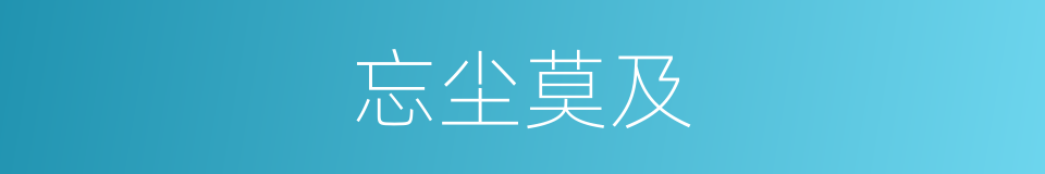 忘尘莫及的意思