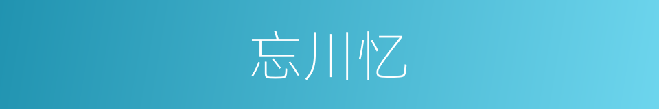 忘川忆的同义词