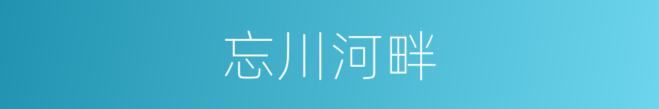 忘川河畔的同义词