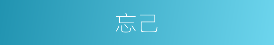 忘己的意思