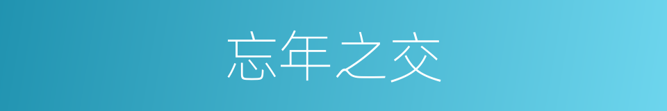 忘年之交的意思