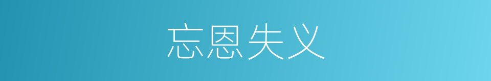 忘恩失义的意思