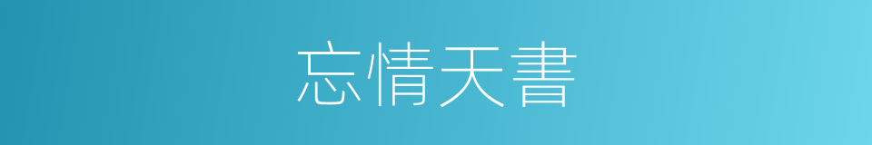 忘情天書的同義詞