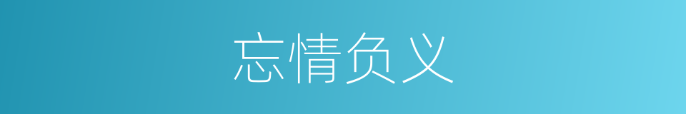 忘情负义的意思