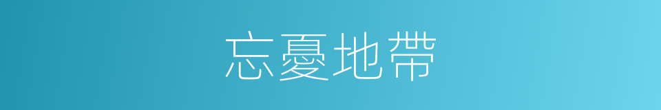 忘憂地帶的同義詞