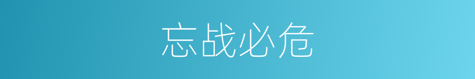 忘战必危的意思